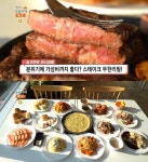 생방송오늘저녁 구미 스테이크 무한리필 맛집 위치는? 소부채살-돼지목살-닭다리스테이크-연어숙회-샤브샤브 뷔페!