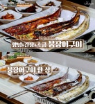소금-간장-양념…백반기행 충남 보령 편, 붕장어 구이 맛집 소개