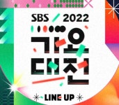 '2022 SBS 가요대전' 최종 라인업 보니?…콜라보 무대 기대UP