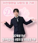 찬또배기 대구톡방 찬스들의 아름다운 선행 이찬원의 찬스들 선한 영향력 전해