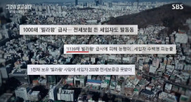 그것이 알고싶다 개인이 보유한 1000채, 배후가 있을 것이다 세입자들 고통 호소 (2)