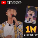 뽕숭아학당 이찬원, 시절인연 100만 뷰 돌파…세계문화유산급 고급진 목소리에 힐링