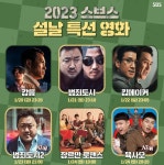 범죄도시→킹메이커까지…SBS 설특선 영화 라인업 뭐길래?