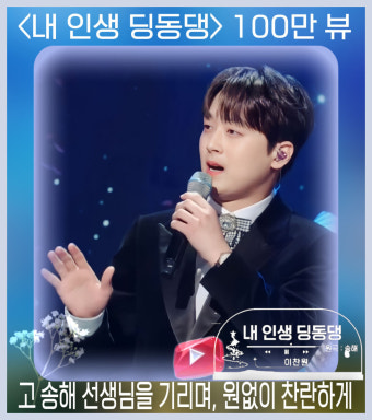 이찬원 '내인생 딩동댕' 故 송해 헌정무대 유튜브 100만뷰 돌파…자아 성찰과도 같은 명곡 탄생