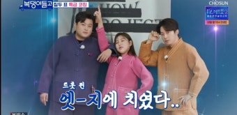 '복덩이들고' 송가인X김호중, 허경환과 함께 첫 모델 데뷔 무대