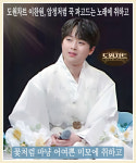 `도원차트` 이찬원, 압정처럼 꾹 파고드는 노래에 취하고 꽃처럼 마냥 어여쁜 미모에 취하고