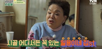 "회장님 댁보다"…김수미-김혜정-박은수, 일용이네 집 인기 비결?