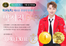 [스타서베이 결과] 미스터트롯2·불타는 트롯맨 7회 인기 투표…박서진-황영웅 1위