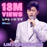 임영웅, 노래는 나의 인생 영상 1800만 뷰 돌파…깊은 울림으로 마음을 이야기하는 아름다운 노래