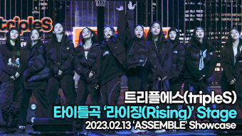 [TOP영상] 트리플에스 디멘션, 타이틀곡 '라이징(Rising)' 무대(230213 트리플에스 쇼케이스)