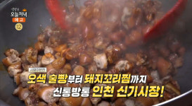 생방송오늘저녁 인천 신기시장 맛집 위치는? 돼지꼬리찜-오색술빵-전 外 서민갑부 그 곳