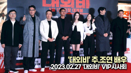 [TOP영상] 대외비 주,조연 배우들, 대박 조짐이 보이는 대외비(230227 대외비 VIP시사회)
