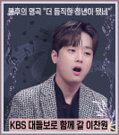 불후의 명곡 더 듬직한 청년이 됐네 KBS 대들보로 함께 갈 이찬원, KBS 50주년 특집