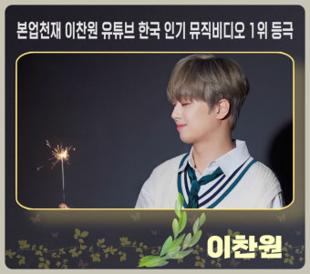본업천재 이찬원의 `풍등`, `유튜브 한국 인기 뮤직비디오 1위` 등극