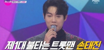 [TOP초점] '우승자' 손태진, 황영웅 사태 여파→심수봉 특혜 의혹도