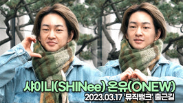 샤이니 온유, 아침에도 빛이 나는 미모(뮤직뱅크 출근길) [TOP영상]