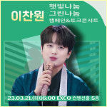 이찬원, 햇빛 나눔 그린 토크 콘서트에 등장…대구의 젊은 청춘 든든한 지킴이