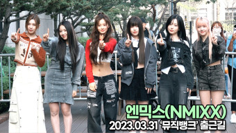 엔믹스, 요정들의 화사한 출근길(뮤직뱅크 출근길) [TOP영상]