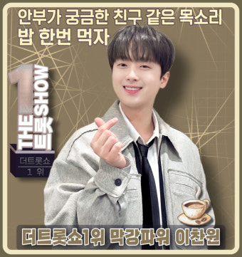이찬원, 안부가 궁금한 친구 같은 목소리…밥 한번 먹자 더 트롯쇼 1위 '막강파워'