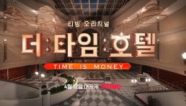 더 타임 호텔, 오늘(12일) 공개 시간?…주언규(신사임당) 편집 여부 눈길