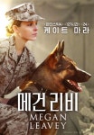 영화 '메건 리비' 케이트 마라, 군견병과 함께 수많은 생명을 구한 실화 바탕 [접속무비월드]