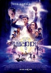 영화 레디 플레이어 원 스티븐 스필버그 표 가상현실, 4DX 재개봉 출발비디오여행