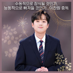 [이찬원의 아뜰리에22] 수동적으로 잠식될 것인가, 능동적으로 빠져들 것인가...이찬원 중독