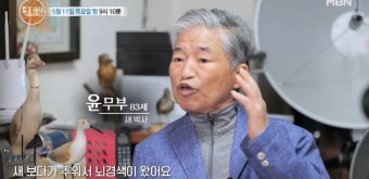'새 박사' 윤무부, '별세' 가짜뉴스 언급…