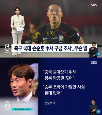축구선수 손준호, 중국에 구금돼 조사 중…체포 이유 보니