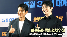 하준-허동원-차우진, 범죄도시1,2에 이어 3편도 사랑해주세요(저희는 안나와요…)(범죄도시3 VIP시사회) [TOP영상]