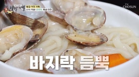 핵심은 국물…백반기행, 태안 바지락칼국수 맛집 소개