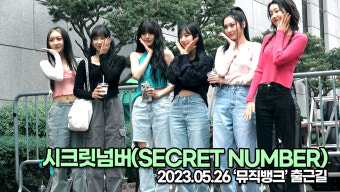 시크릿넘버, 깜찍한 시크릿넘버의 비주얼(뮤직뱅크 출근길) [TOP영상]