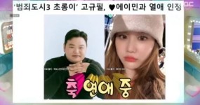 기사 날 줄 몰라…라스 초롱이 고규필, 여자친구 에이민 언급