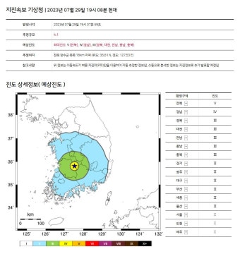전북 장수군 규모4.1 지진 발생…전북 지역 진도 등급 V