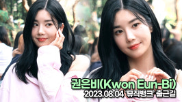 권은비, 썸머퀸다운 완벽한 미모(뮤직뱅크 출근길) [TOP영상]