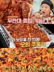 맛있는 녀석들 김포 오리주물럭 맛집 위치는? 고소한 볶음밥으로 마무리