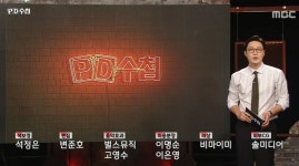 'PD수첩' 이준석 前 국민의 힘 대표, 공천비리 막으려 했지만 의원들 저항 무산-당협(지역)위원장의 공천비리 [종합]