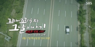 '꼬꼬무' 명동 다방 인질사건 '재조명'