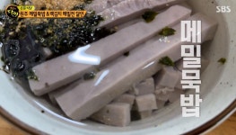 맑은 우물같아…생활의 달인 원주 메밀묵밥 달인, 맛 어떻길래?
