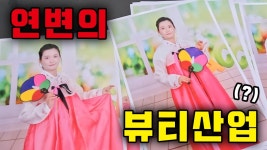 인셀덤도연 | 유튜버 원지의 하루, 연변 영상 속 한복 썸네일 논란 "동북공정 위험"