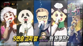 복면가왕 1급 특수요원, 가왕 5연승 도전…복면가수 4인 정체?