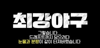 '최강야구' 제작진 