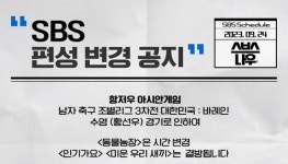 항저우 아시안게임→동물농장 시간 변경-인기가요·미운 우리 새끼 결방