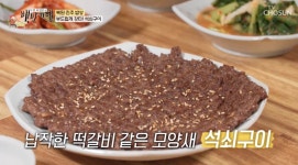 식감 부드러워…백반기행 진주, 석쇠구이 맛집 소개