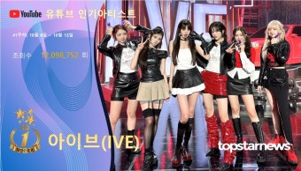41주차 유튜브 인기가수 1위는 아이브…악뮤·뉴진스·블랙핑크·임영웅 TOP5