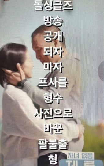 목격담까지…'돌싱글즈4' 제롬베니타, '현커' 인증 제대로 했다
