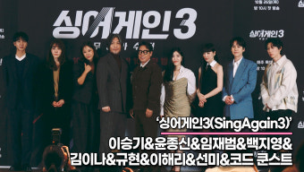이승기-윤종신-임재범-백지영-김이나-규현-이해리-선미-코드 쿤스트, 무명 가수를 슈퍼 스타로 만들어 줄 심사위원들('싱어게인3' 제작발표회)...