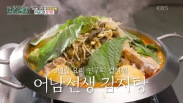 3년 노하우…편스토랑 류수영, 어남선생 감자탕 완결편 레시피 공개