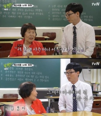 '유퀴즈' 김정자 할머니, 83세 나이로 수능…'최고령 응시생' 등극