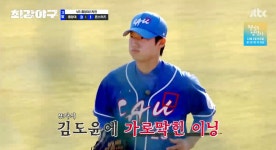 김도윤 도대체 뭐야…최강야구 정용검, 중앙대 김도윤에게 가로막혔다